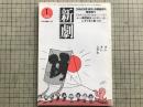 新劇 1984年1月号 NO.369 1984年度 劇団・俳優養成所募集案内 他