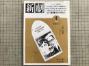 新劇 1984年4月号 NO.372 佐藤B作・岸田理生・北村想・鴻上尚史 他