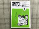 新劇 1984年5月号 NO.373 香野百合子・鴻上尚史 他