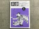 新劇 1984年6月号 NO.374 四谷シモン・矢野誠一・岸田理生 他
