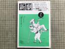 新劇 1984年7月号 NO.375 二大インタビュー 井上ひさし・ミヒャエル・エンデ 他