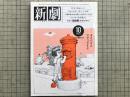新劇 1984年10月号 NO.378 演劇とSF・川本三郎・生田萬 他