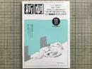 新劇 1984年11月号 NO.379 追悼＝手塚俊一 他