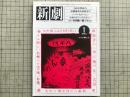 新劇 1985年1月号 NO.381 1985年度劇団・俳優養成所募集案内 他