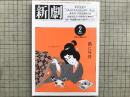 新劇 1985年2月号 NO.382 森秀男＝中国帰国報告記 他