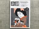 新劇 1985年3月号 NO.383 第29回岸田戯曲賞発表 他