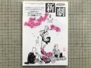 新劇 1985年4月号 NO.384 岸田理生・堂本正樹 他