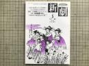 新劇 1985年5月号 NO.385 北村想・岸田理生・鈴木忠志 他