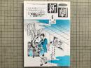 新劇 1985年6月号 NO.386 木野花・別役実 他