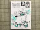 新劇 1985年7月号 NO.387 歌舞伎オンステージ発刊記念座談会 杉浦日向子 他