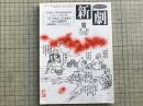 新劇 1985年10月号 NO.390 滝大作・井上ひさし 他