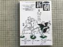 新劇 1985年11月号 NO.391 遠藤琢郎・鳴海四郎・酒井洋子・中村伸郎 他
