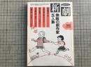 新劇 1985年臨時増刊号  NO.393 無敵の劇作家五人集 他