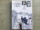 新劇 1986年2月号  NO.395 岡本螢・杉浦日向子 他