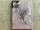 新劇 1986年6月号  NO.399 筒井康隆・「ジュネの死」渡辺守章 他