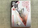 新劇 1986年10月号  NO.403 特集「ピーター・ブルック」・中村雄二郎・利賀フェスティバル'86 他