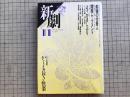 新劇 1986年11月号  NO.404 劇場の仕掛人・関西ムーブメント・対談 川村毅 鴻上尚史 他