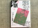 新劇 1987年4月号  NO.409 緊急報告 売上税を考える！ 他