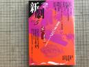 新劇 1987年5月号  NO.410 特集 タンゴ ア・ラ・カルタ 三浦雅士・あがた森魚・吉行和子 他