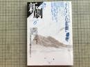 新劇 1987年6月号  NO.411 批評特集 P・ブルックの『カルメンの悲劇』 他