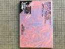 新劇 1987年12月号  NO.417 制作者に聞く 演劇制作の現場より 他
