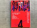 新劇 1988年4月号  NO.421 アーノルド・ウェスカー氏に聞く 演劇の可能性 他