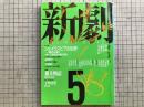新劇 1988年5月号  NO.422 シェイクスピアの世界 同時代性と魅力 小田島雄志×蜷川幸雄 他