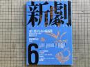 新劇 1988年6月号  NO.423 東京グローブ座と下町唐座 清水裕之 他