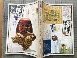 季刊 銀花 第15号 みちのくのおもちゃ箱 三春・版本 手仕事の記録
