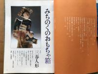 季刊 銀花 第15号 みちのくのおもちゃ箱 三春・版本 手仕事の記録