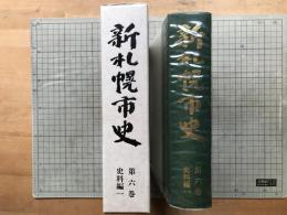新札幌市史 第六巻 史料編一
