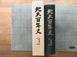 北大百年史 札幌農学校史料（一）