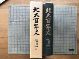 北大百年史　札幌農学校史料二