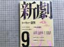 新劇 1988年9月号  NO.426 戯曲「トーキョー裁判」坂手洋二 他