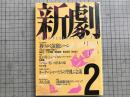 新劇 1989年2月号  NO.431 年末回顧 PLAY BACK 1988 他