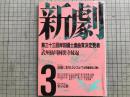 新劇 1989年3月号  NO.432 第三十三回岸田國士戯曲賞決定発表 他