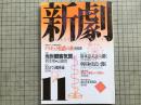 新劇 1989年11月号 NO.441 対談 当世観客気質 柄本明×山崎哲 他