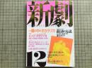 新劇 1989年12月号 NO.442 特集 鏡の中のタカラヅカ 鳳蘭・小田島雄志・一路真輝・天海祐希 他