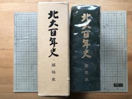 北大百年史 部局史