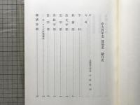 北大百年史 部局史