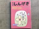 新劇 しんげき 1990年4月号 NO.446 小劇場のアイドルたち 他