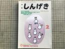 新劇 しんげき 1991年2月号 NO.455 90年演劇界回顧・新春漫画特集：川崎ゆきお＋ひさうちみちお 他