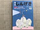 新劇 しんげき 1991年10月号 NO.465 つみきみほ・成井豊「友情論」 他