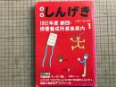 新劇 しんげき 1992年1月号 NO.468 1992年度 劇団・俳優養成所募集案内 他