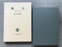 風土 人間学的考察
