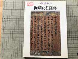 絢爛たる経典 太陽 仏の美と心 シリーズ