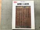 絢爛たる経典 太陽 仏の美と心 シリーズ
