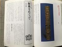 絢爛たる経典 太陽 仏の美と心 シリーズ