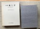 定訳 菊と刀 日本文化の型