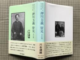 武士のなったキリスト者 押川方義 管見（明治篇）